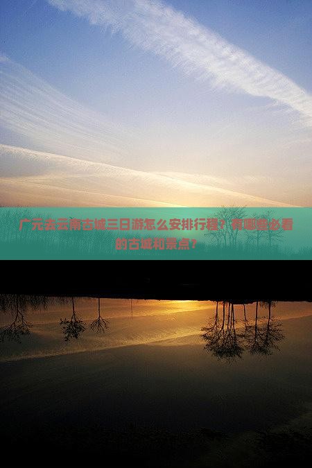 广元去云南古城三日游