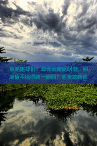 莱芜去云南昆明五日游 莱芜去云南昆明五日游