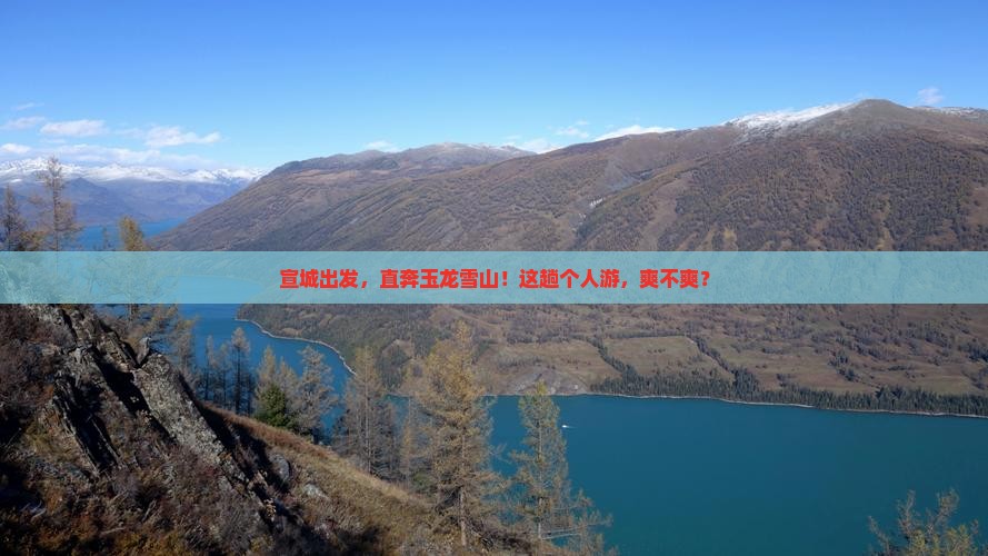 宣城到云南玉龙雪山个人游