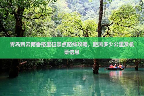 青岛到云南香格里拉景点