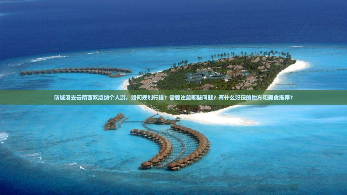 防城港去云南西双版纳个人游