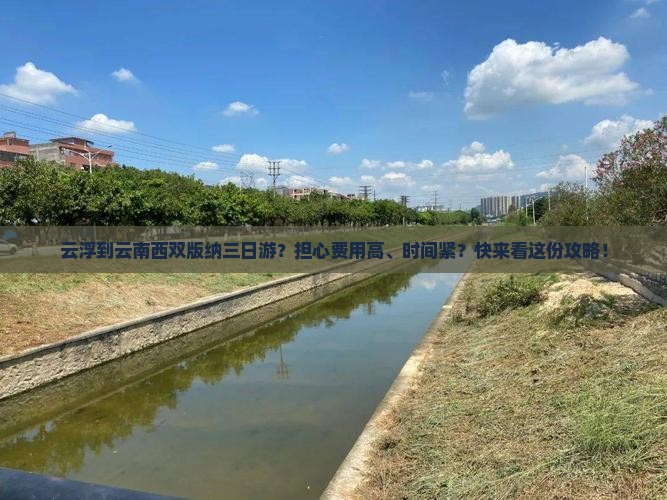 云浮到云南西双版纳三日游