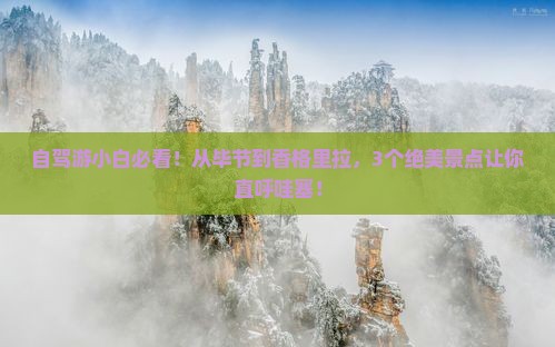 毕节到云南香格里拉哪里玩