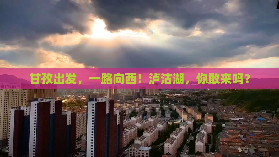 甘孜到云南泸沽湖旅游