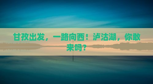 甘孜到云南泸沽湖旅游