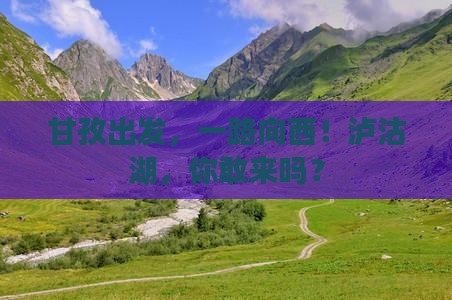 甘孜到云南泸沽湖旅游