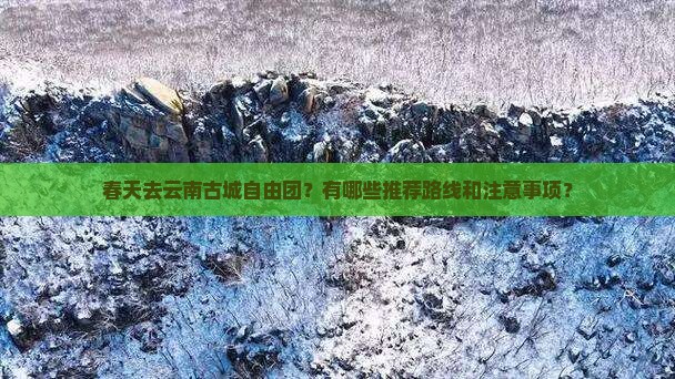 春天去云南古城自由团 春天去云南古城自由团