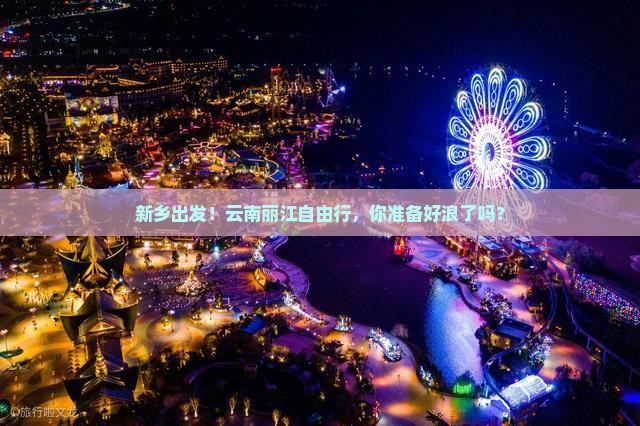 新乡去云南丽江自由行