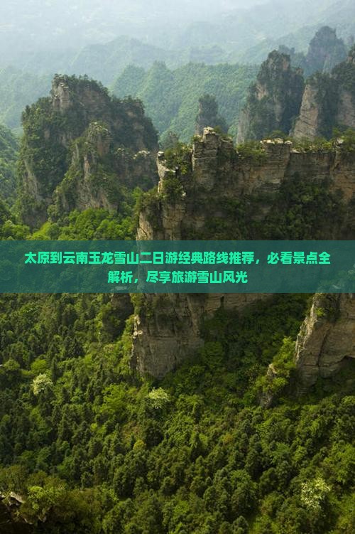 太原去云南玉龙雪山二日游