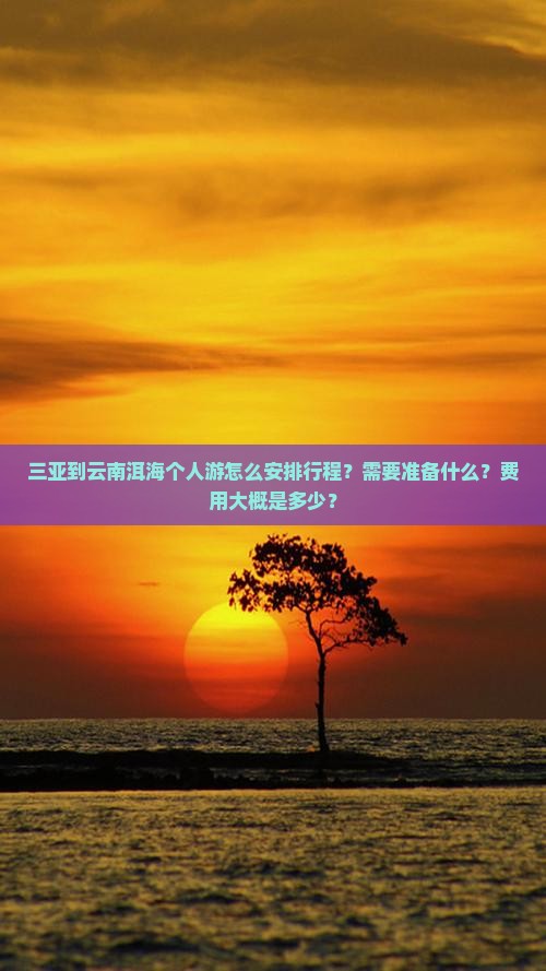 三亚到云南洱海个人游