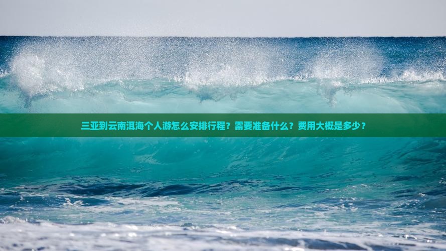 三亚到云南洱海个人游
