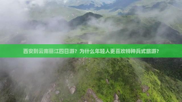 西安到云南丽江四日游