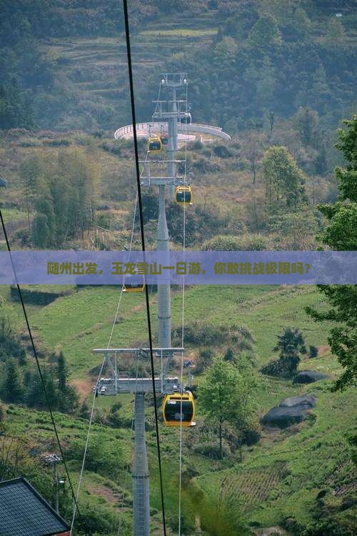 随州去云南玉龙雪山一日