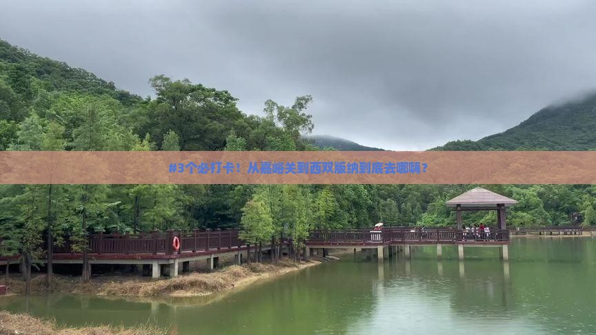 嘉峪关去云南西双版纳必去地