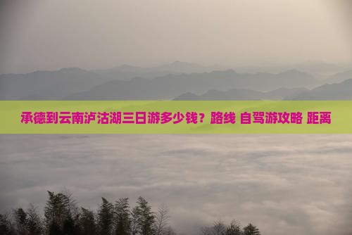 承德到云南泸沽湖三日游