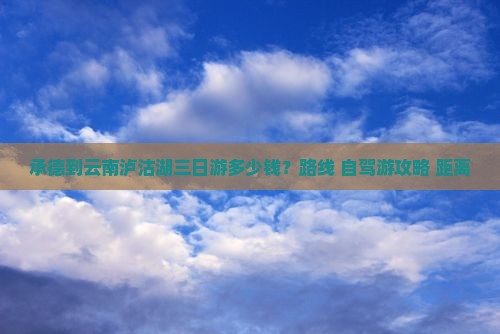 承德到云南泸沽湖三日游