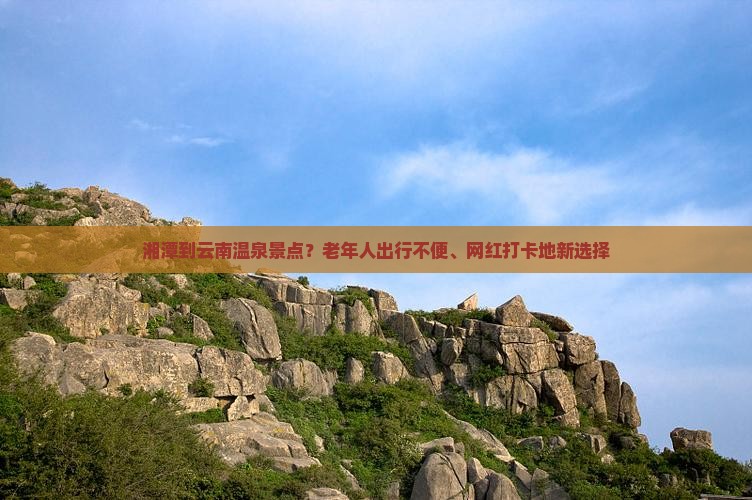 湘潭到云南温泉景点