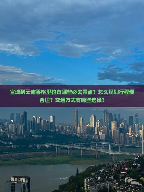 宣城到云南香格里拉景点