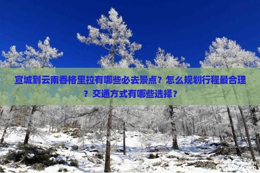 宣城到云南香格里拉景点