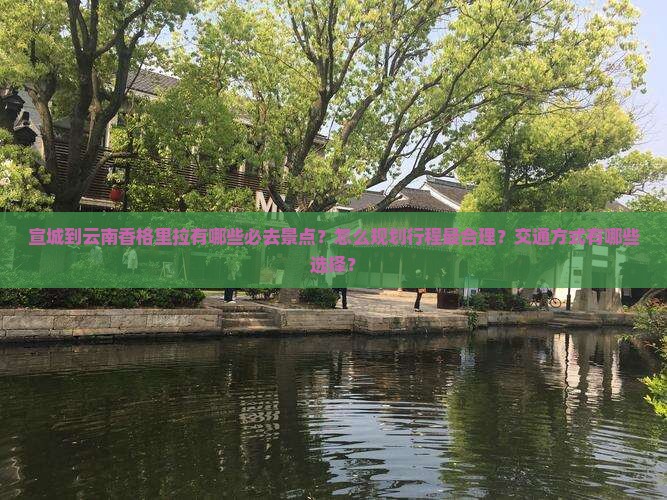 宣城到云南香格里拉景点