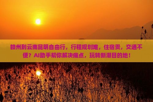 赣州到云南昆明自由行