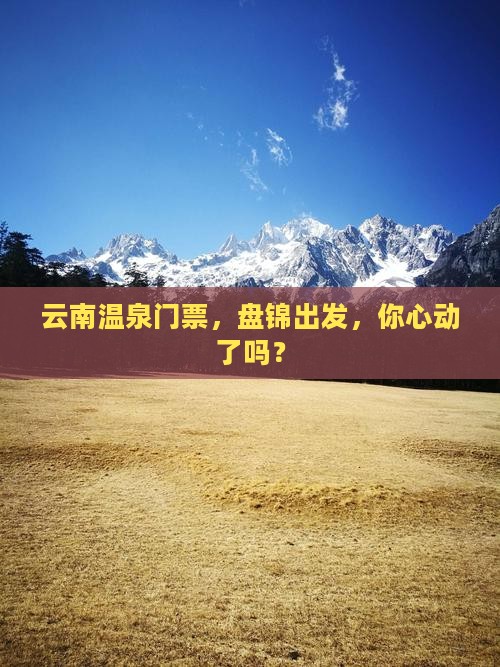 盘锦去云南温泉门票