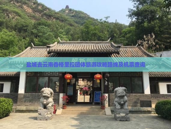 盐城去云南香格里拉团体旅游