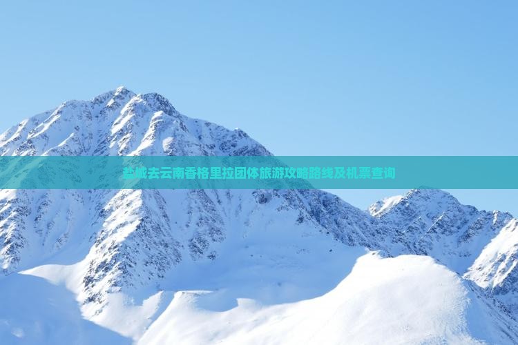 盐城去云南香格里拉团体旅游