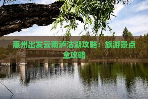 惠州去云南泸沽湖自由行