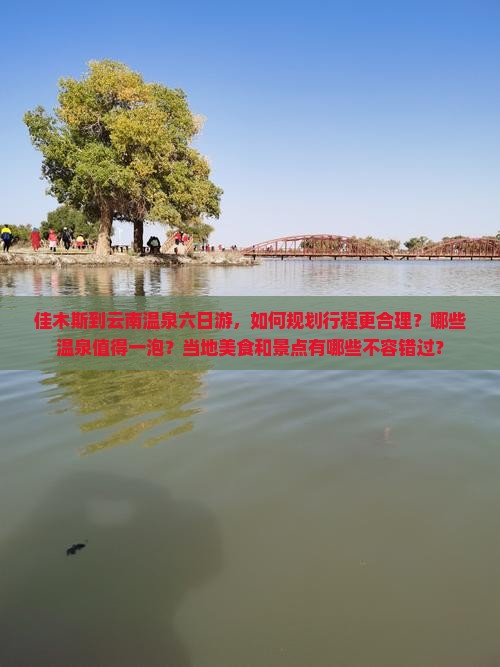 佳木斯到云南温泉六日游