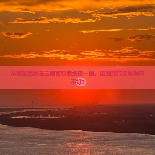 楚雄去云南西双版纳旅游
