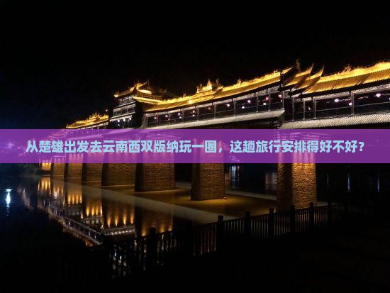楚雄去云南西双版纳旅游