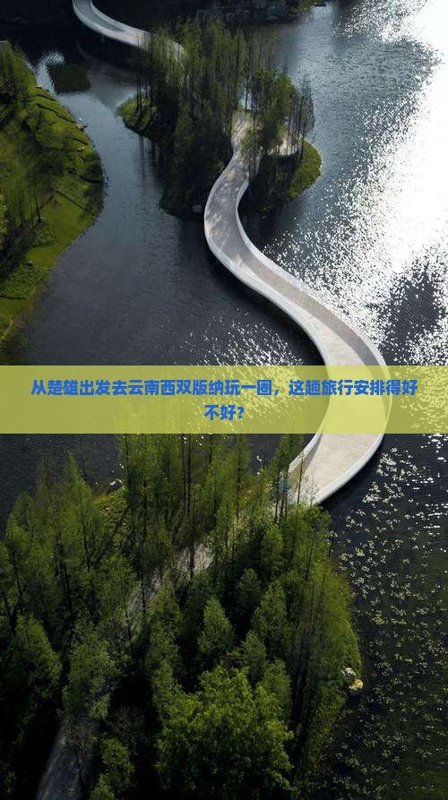 楚雄去云南西双版纳旅游