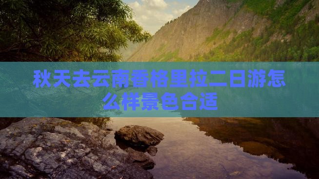 秋天去云南香格里拉二日游