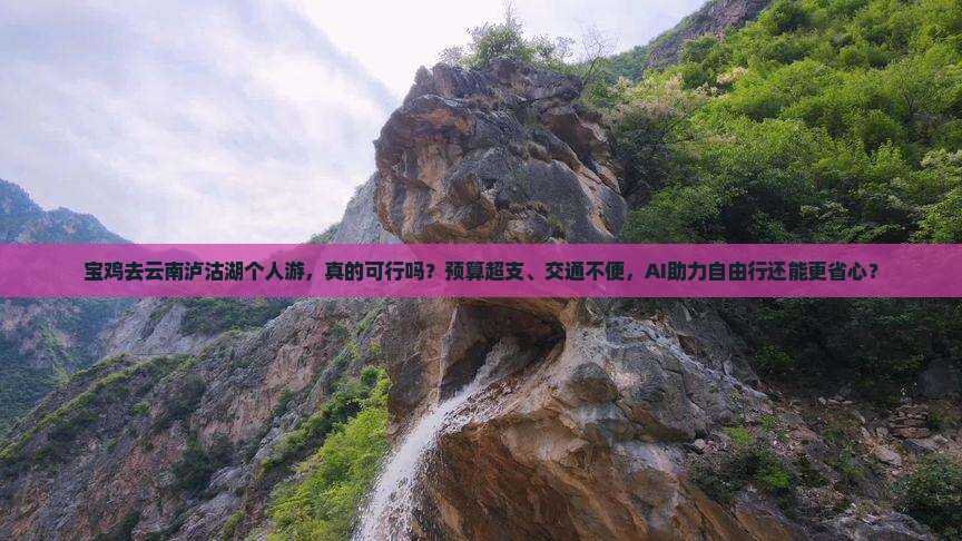 宝鸡去云南泸沽湖个人游
