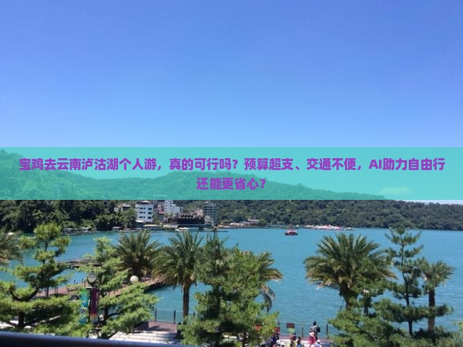宝鸡去云南泸沽湖个人游