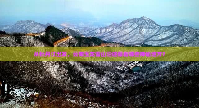 牡丹江到云南玉龙雪山必去地