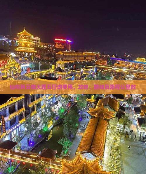 仙桃到云南大理五日游