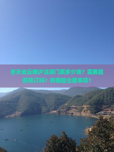 冬天去云南泸沽湖门票