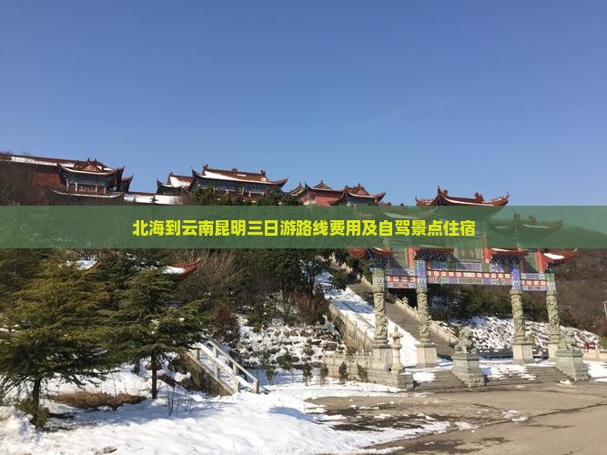 北海到云南昆明三日游