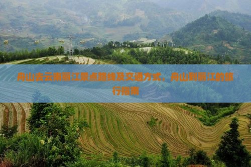 舟山去云南丽江景点