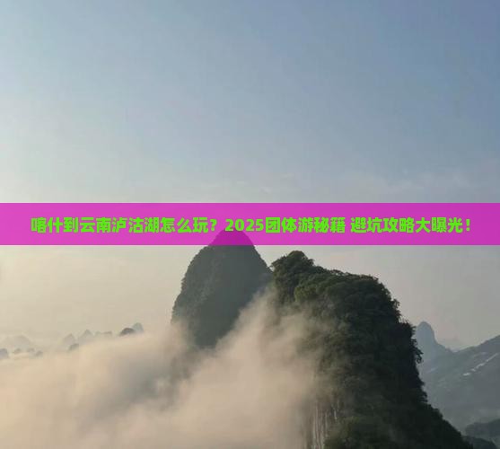 喀什到云南泸沽湖团体旅游