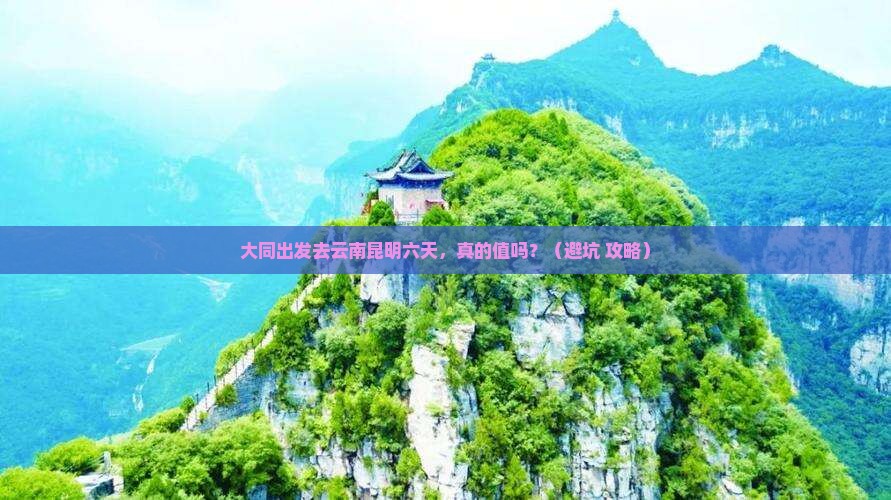 大同去云南昆明六日游