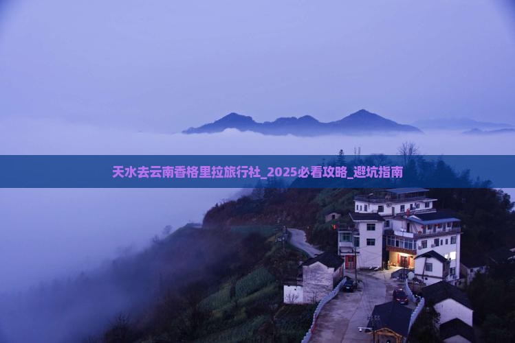 天水去云南香格里拉旅行社