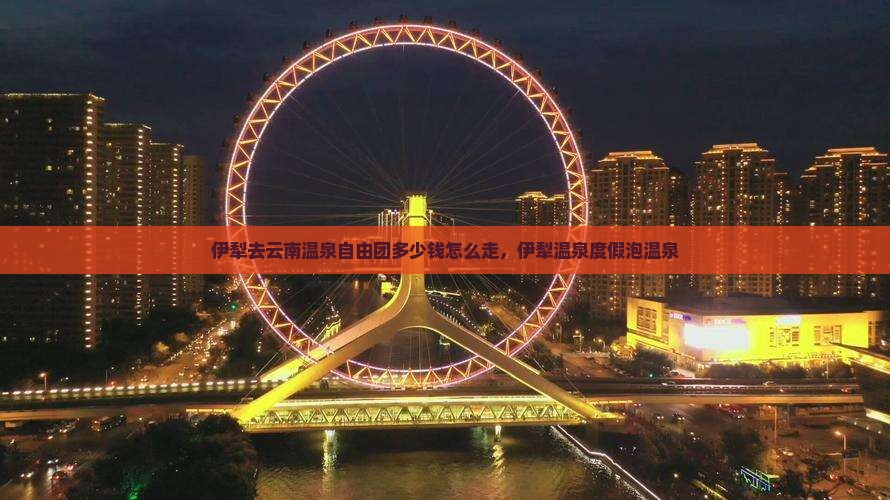 伊犁去云南温泉自由团