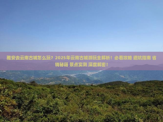 雅安去云南古城哪里玩