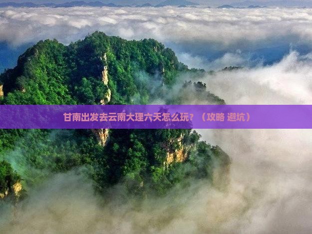 甘南去云南大理六日游