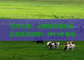 巴中到云南香格里拉五日游
