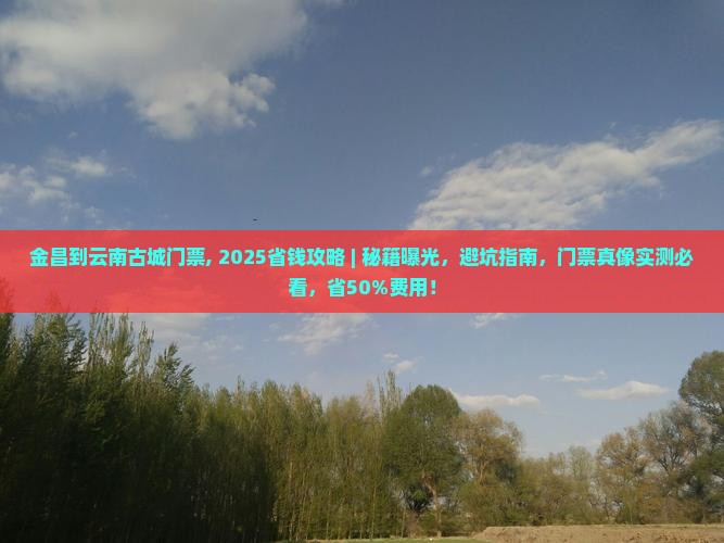 金昌到云南古城门票