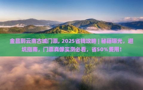 金昌到云南古城门票